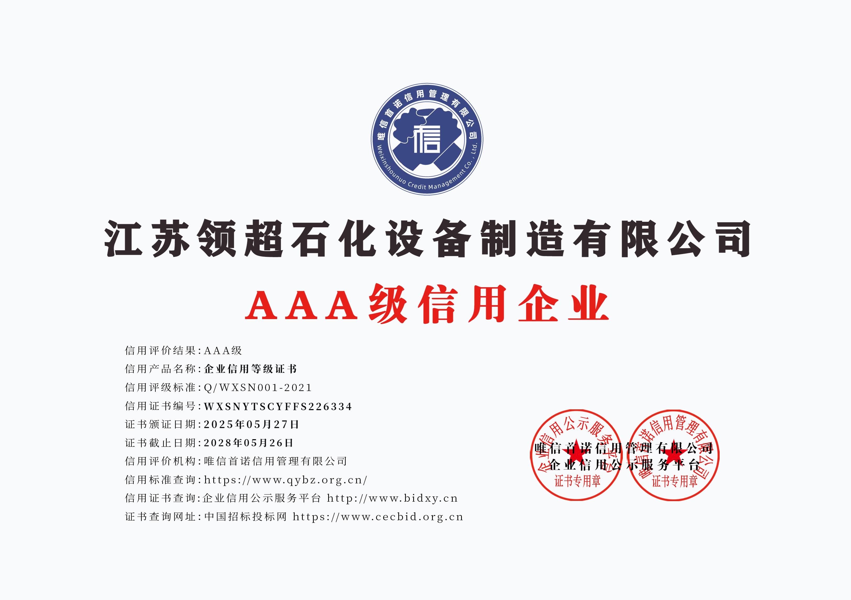 江蘇領(lǐng)超石化設(shè)備制造有限公司_AAA級信用企業(yè)_牌匾版_打印版.jpg