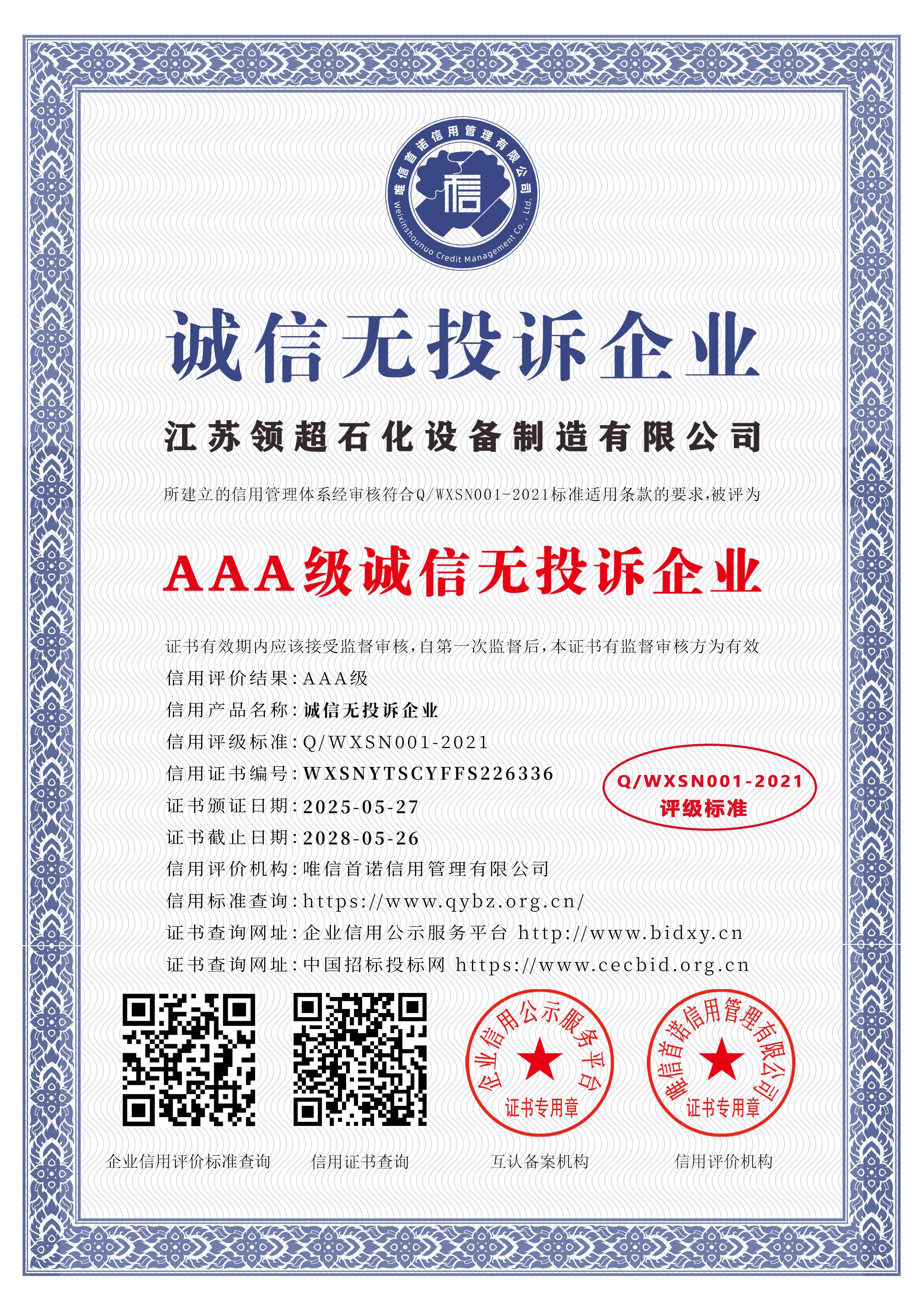 江蘇領(lǐng)超石化設(shè)備制造有限公司_AAA級誠信無投訴企業(yè)_中文版_電子版.jpg