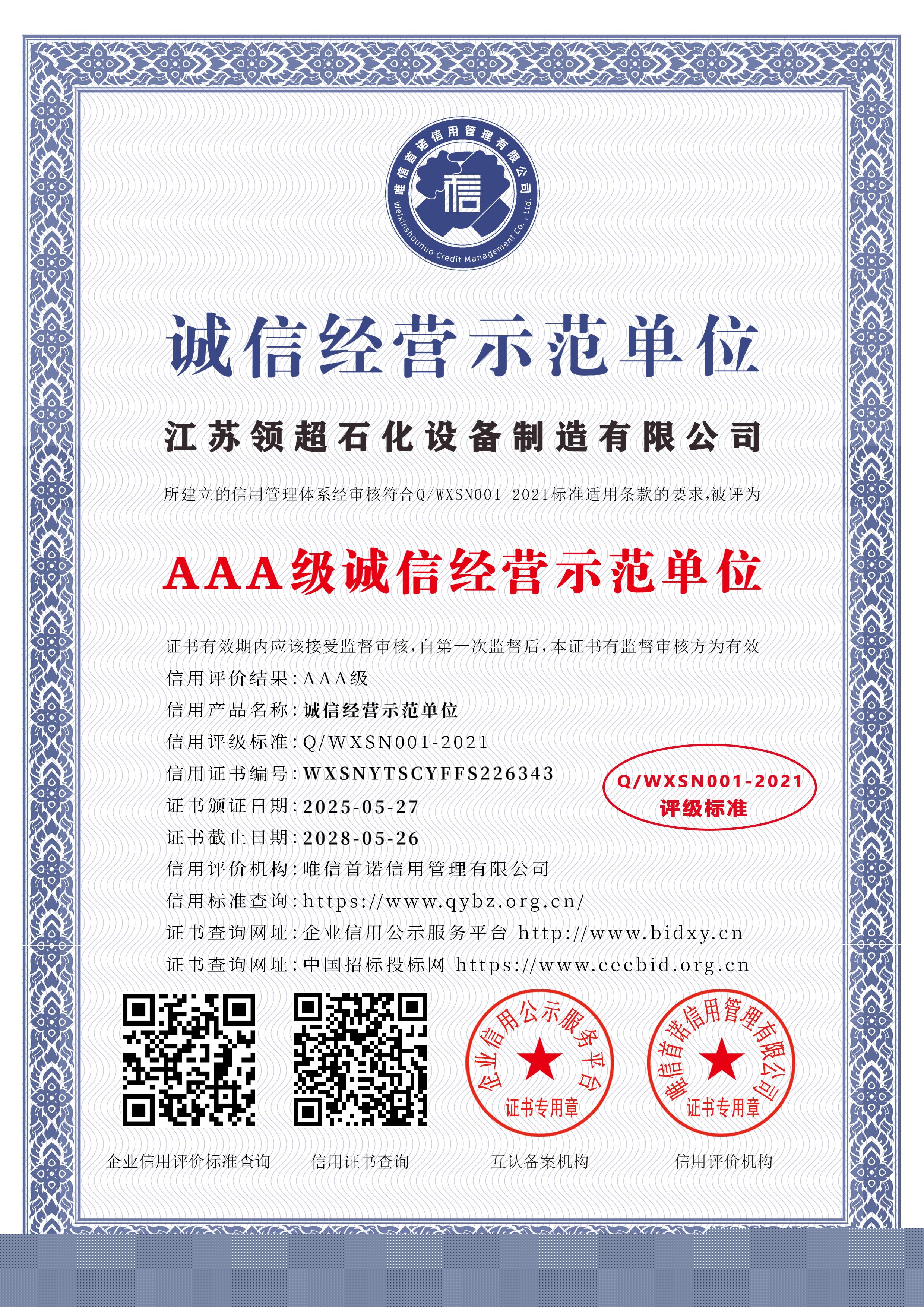 江蘇領(lǐng)超石化設(shè)備制造有限公司_AAA級誠信經(jīng)營示范單位_中文版_電子版.jpg
