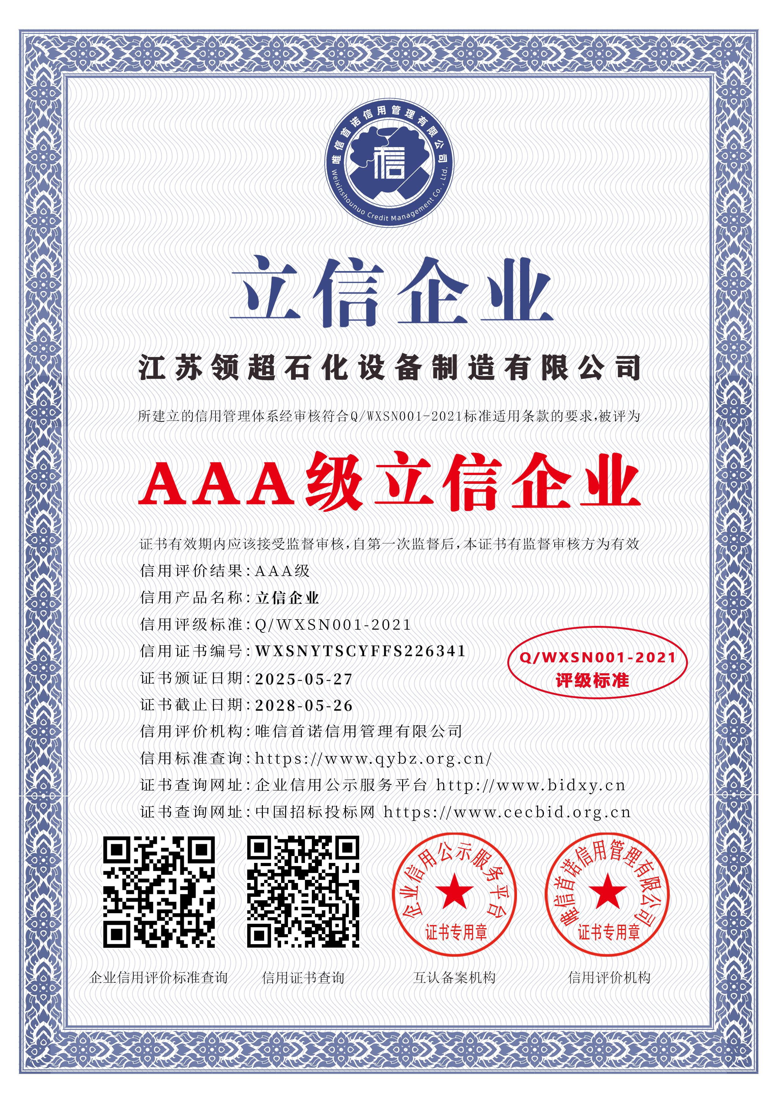 江蘇領(lǐng)超石化設(shè)備制造有限公司_AAA級立信企業(yè)_中文版_電子版.jpg
