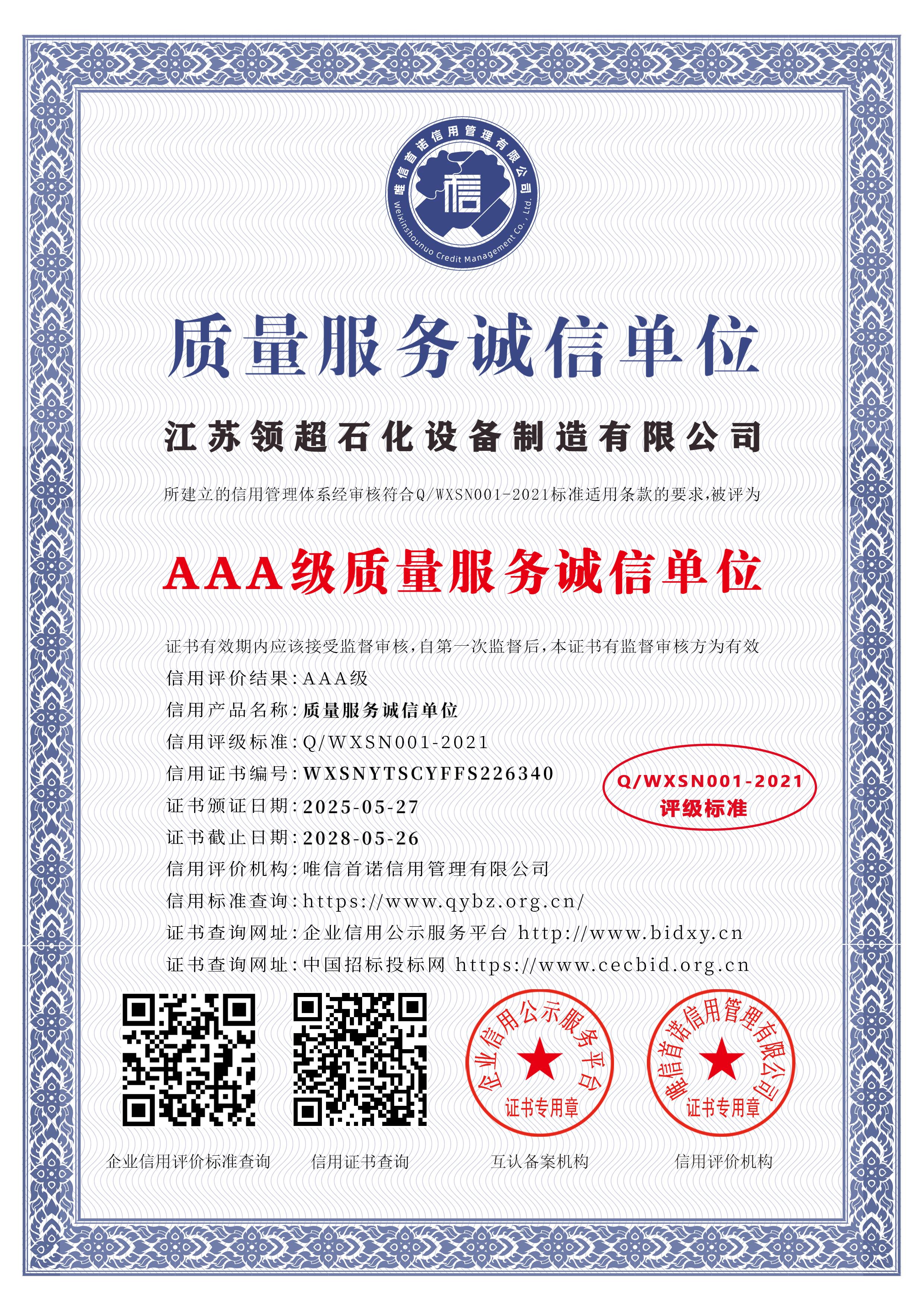 江蘇領(lǐng)超石化設(shè)備制造有限公司_AAA級質(zhì)量服務(wù)誠信單位_中文版_電子版.jpg