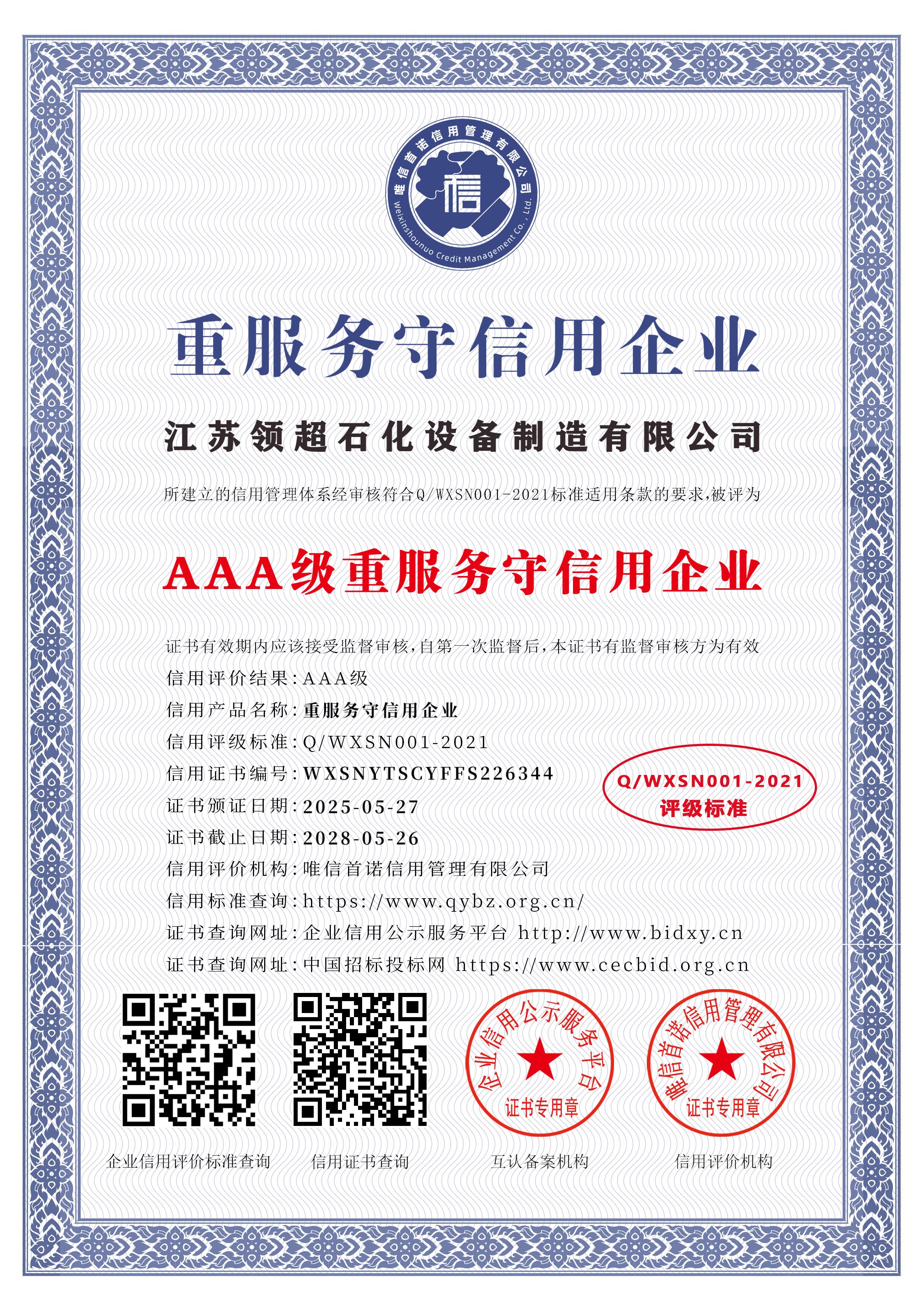 江蘇領(lǐng)超石化設(shè)備制造有限公司_AAA級重服務(wù)守信用企業(yè)_中文版_電子版.jpg
