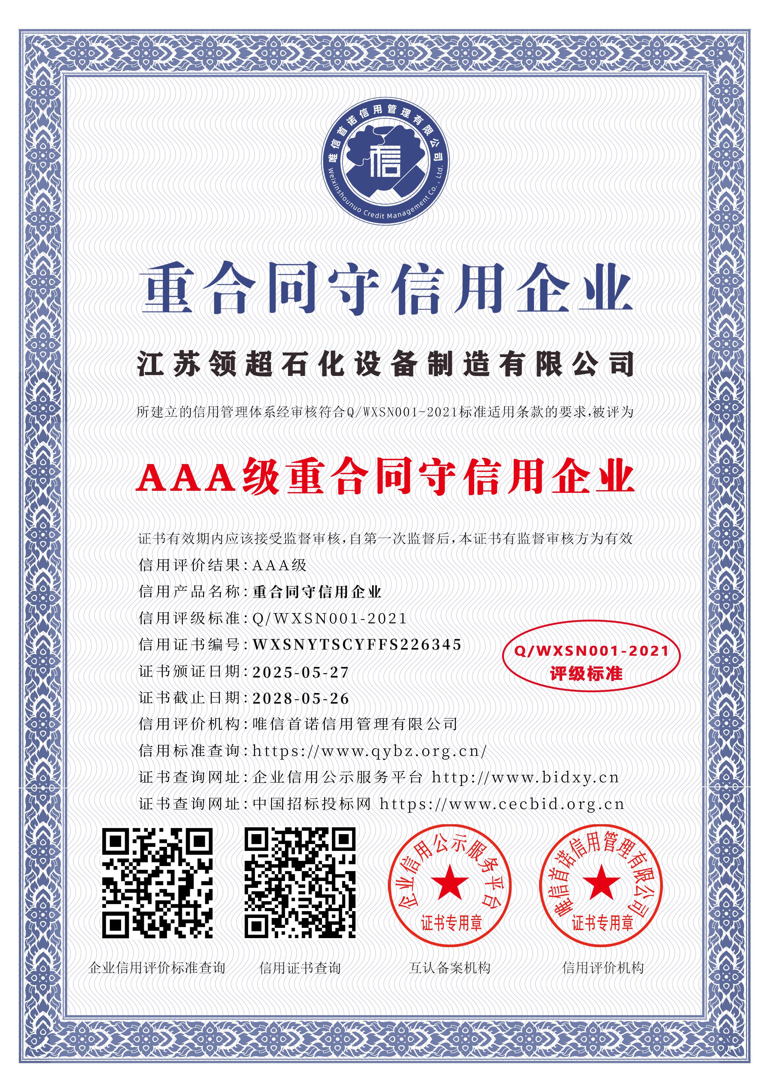 江蘇領(lǐng)超石化設(shè)備制造有限公司_AAA級重合同守信用企業(yè)_中文版_電子版.jpg