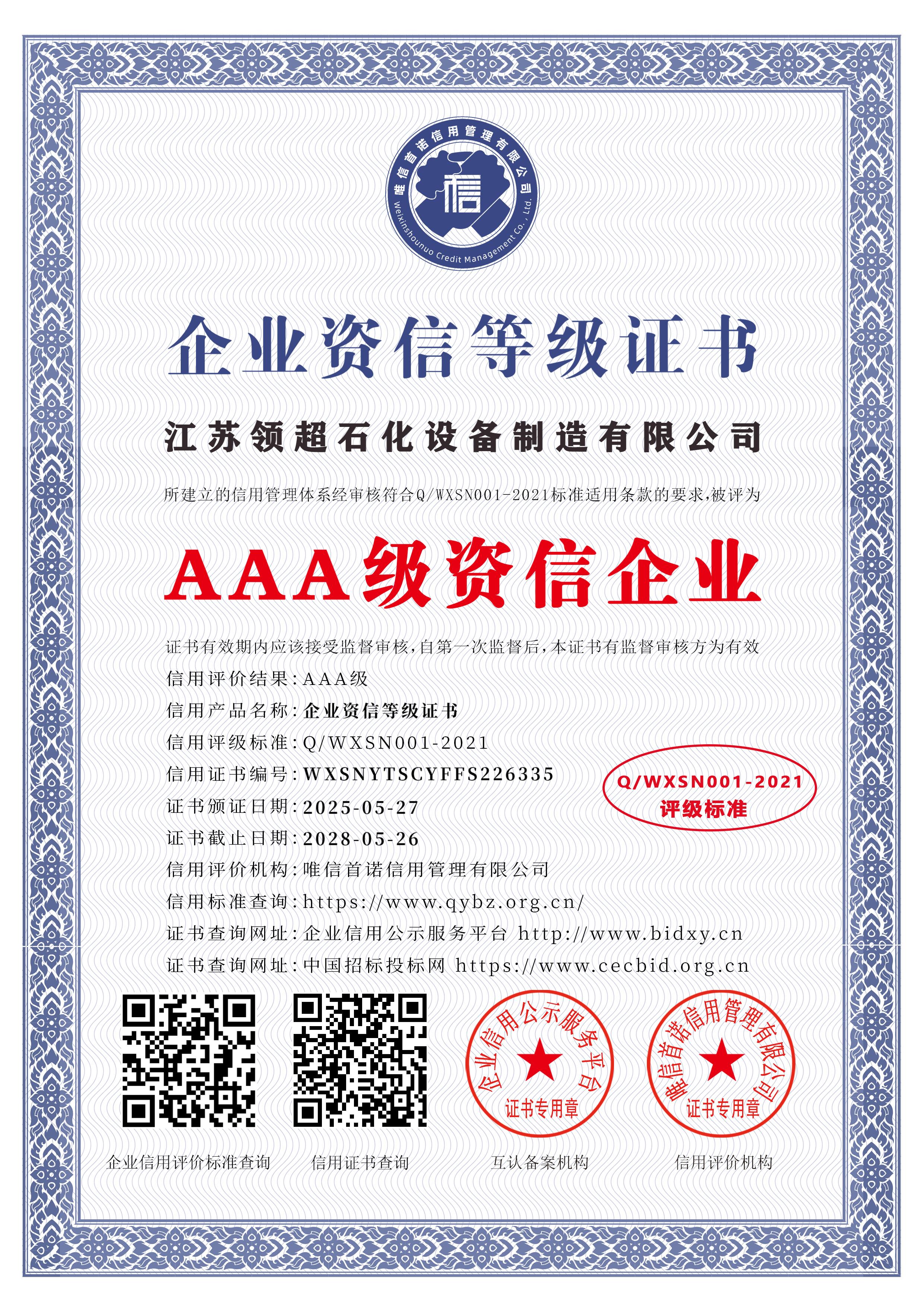 江蘇領(lǐng)超石化設(shè)備制造有限公司_AAA級資信企業(yè)_中文版_電子版.jpg