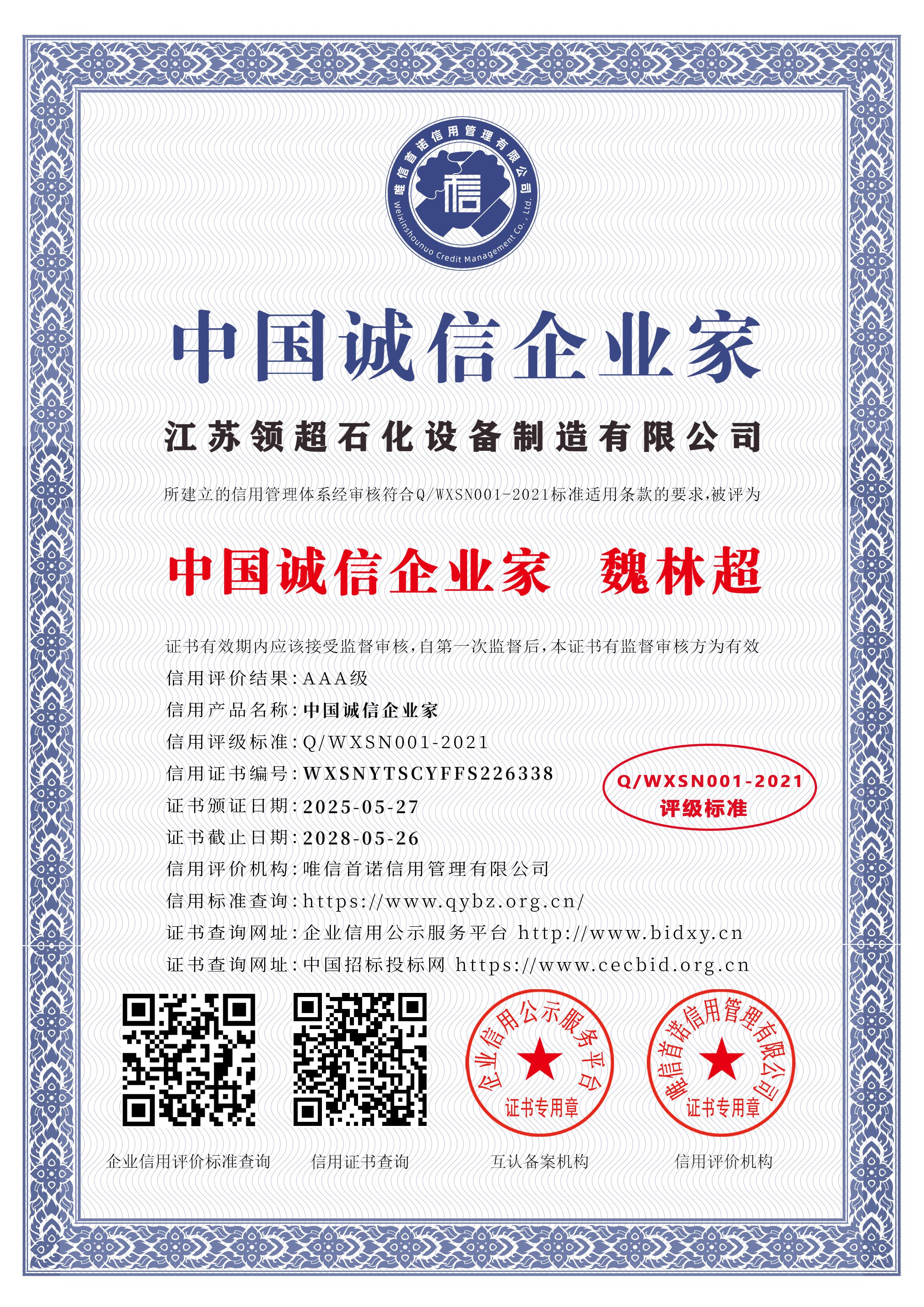 江蘇領(lǐng)超石化設(shè)備制造有限公司_中國誠信企業(yè)家_中文版_電子版.jpg